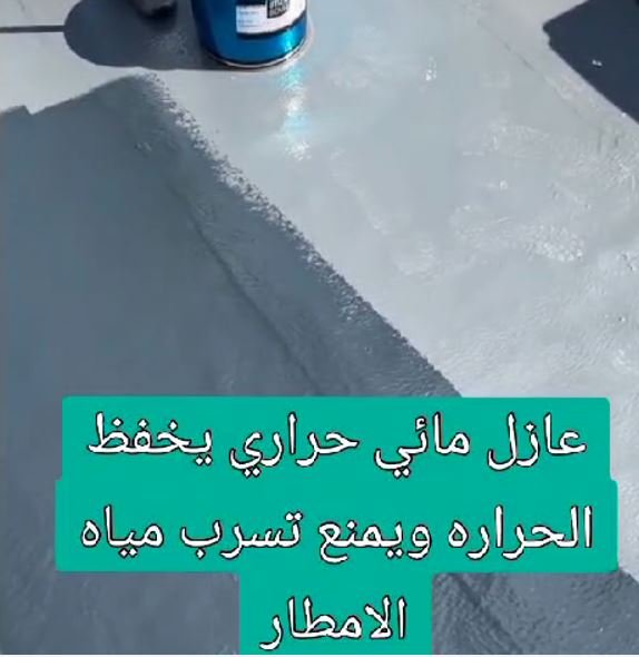 عازل مائي حراري يحفظ الحرارة ويمنع من تسرب الامطار